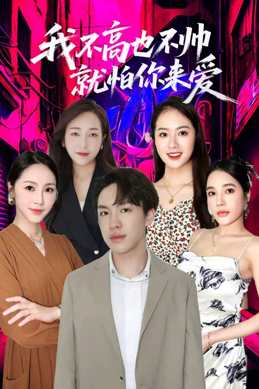 我不高也不帅就怕你来爱海报
