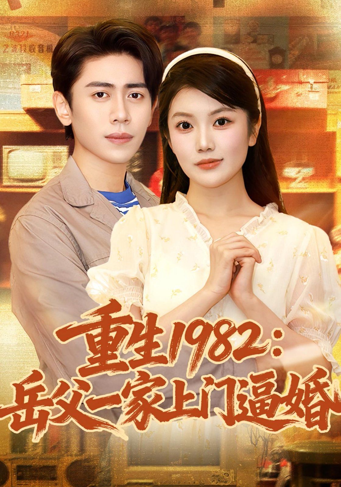 重生1982岳父一家上门逼婚海报