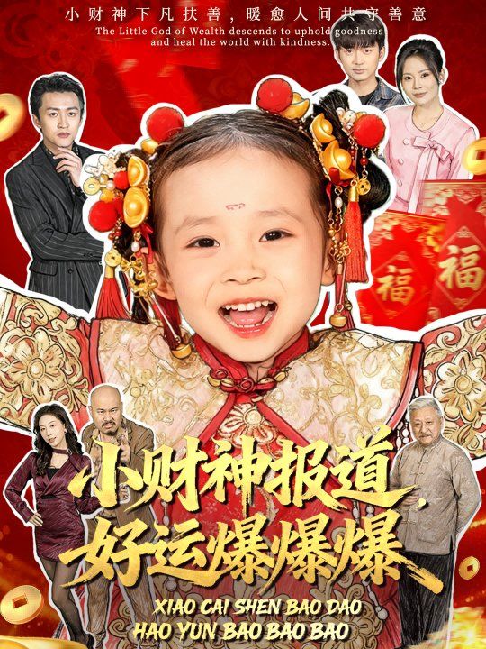 小财神报道，好运爆爆爆海报