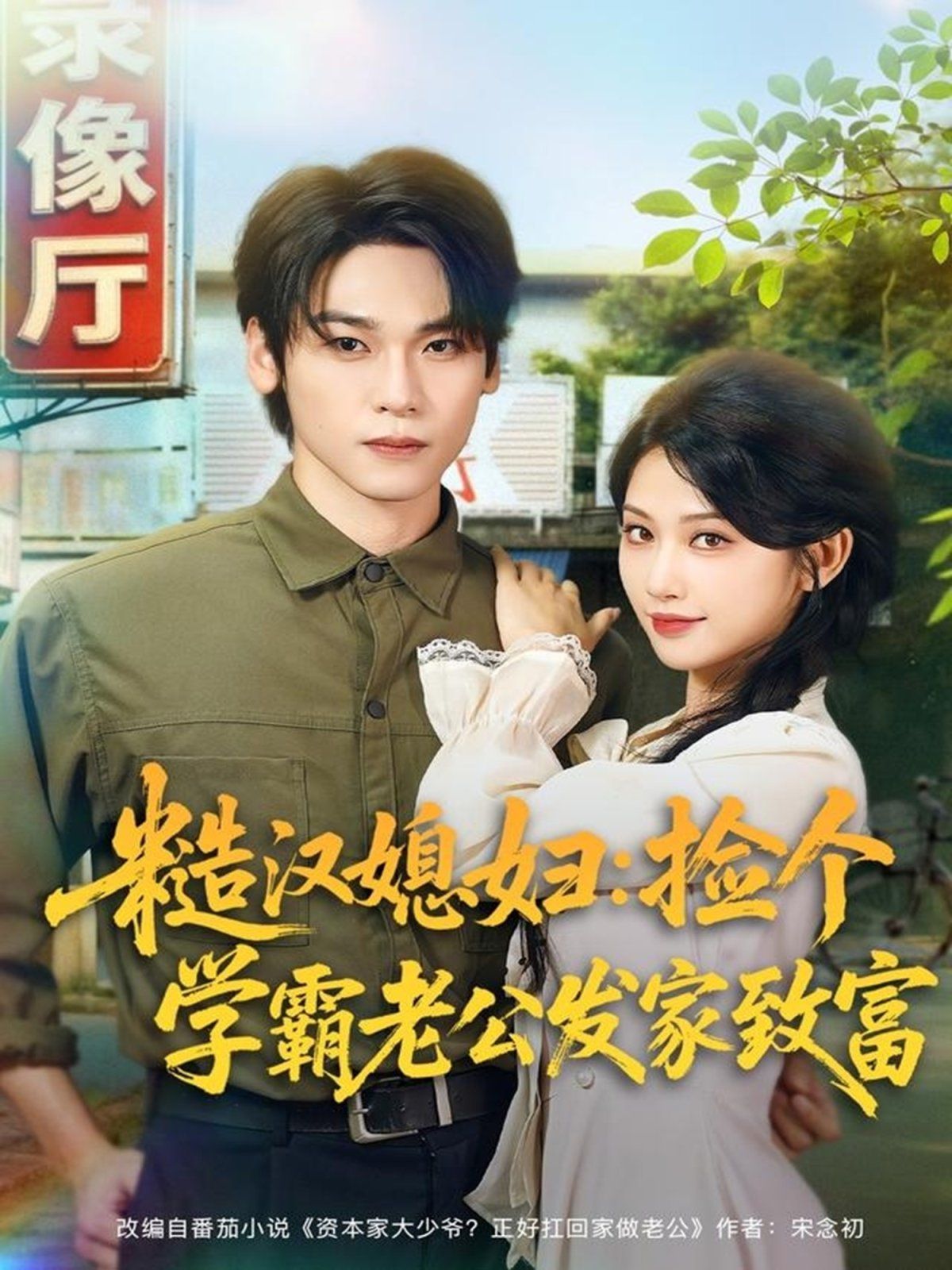 糙汉媳妇：捡个学霸老公发家致富海报