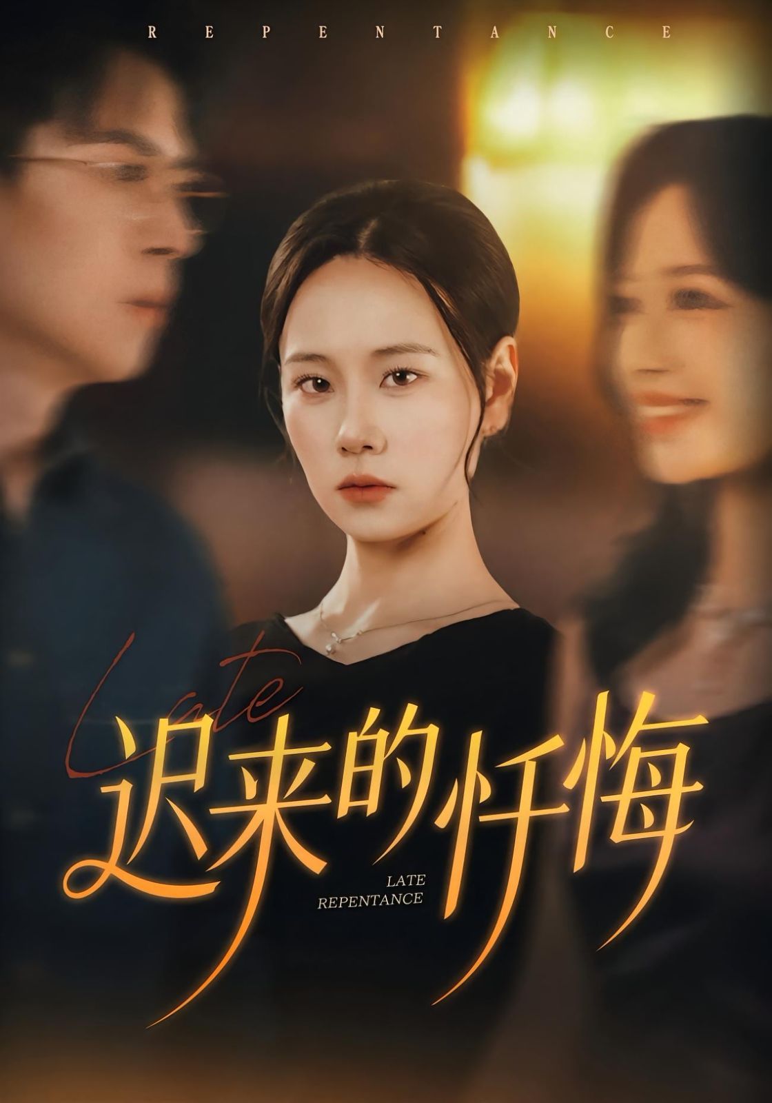 迟来的忏悔海报
