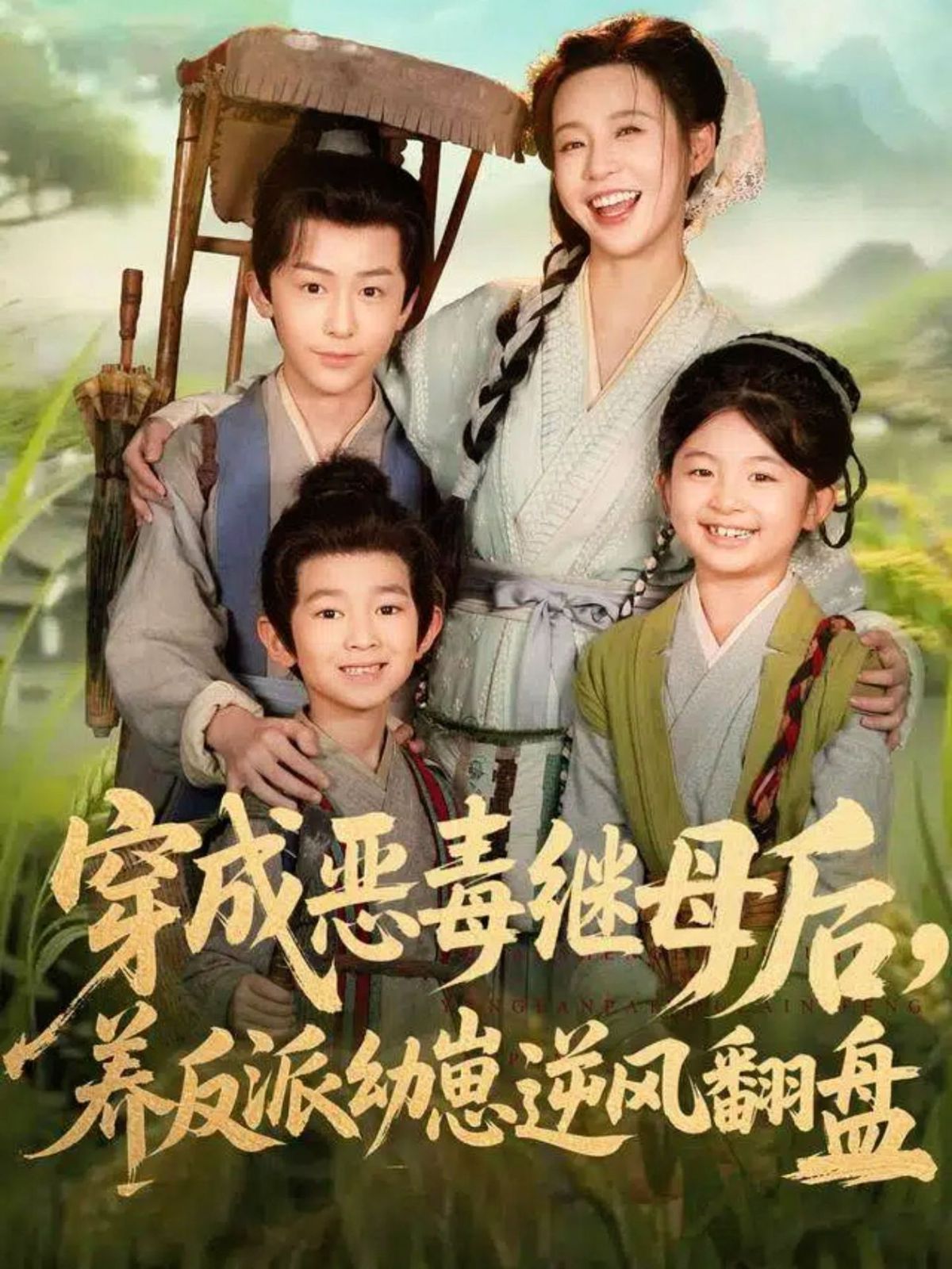 穿成恶毒继母后，养反派幼崽逆风翻盘（带反派幼崽逆袭婆家后悔了）海报