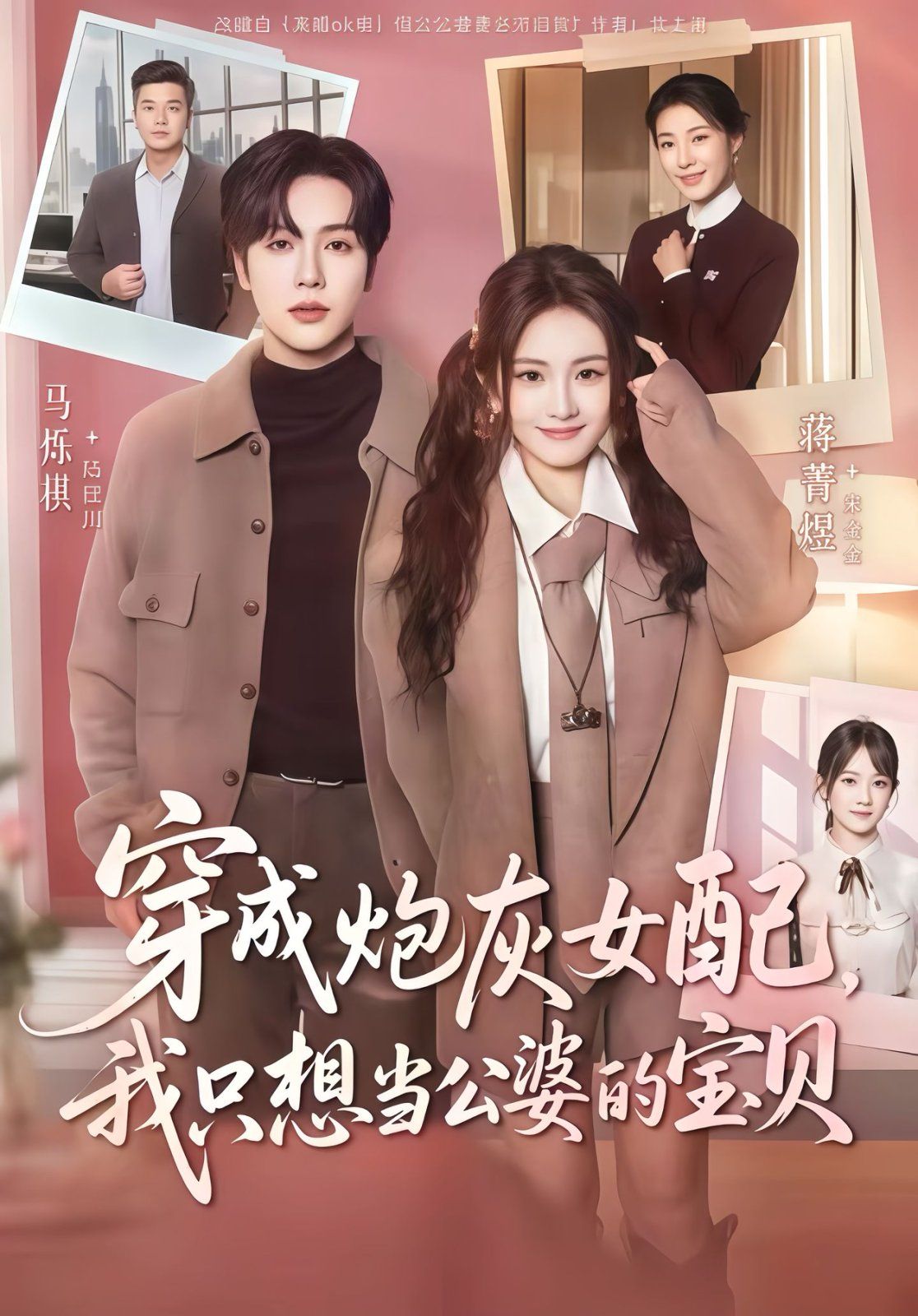 穿成炮灰女配我只想当公婆的宝贝海报