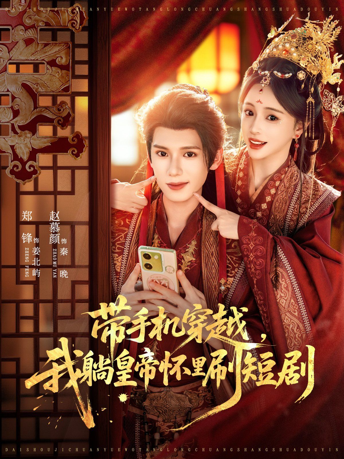 带手机穿越，我躺皇帝怀里刷短剧海报