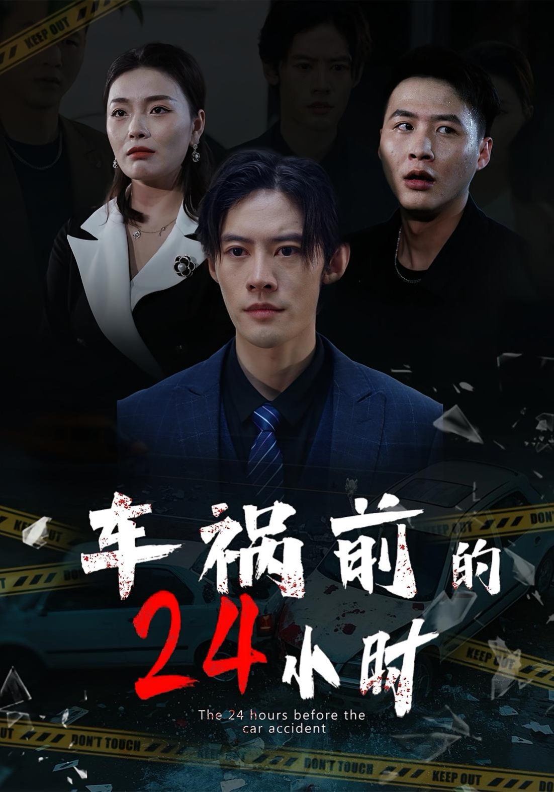 车祸前的24小时海报