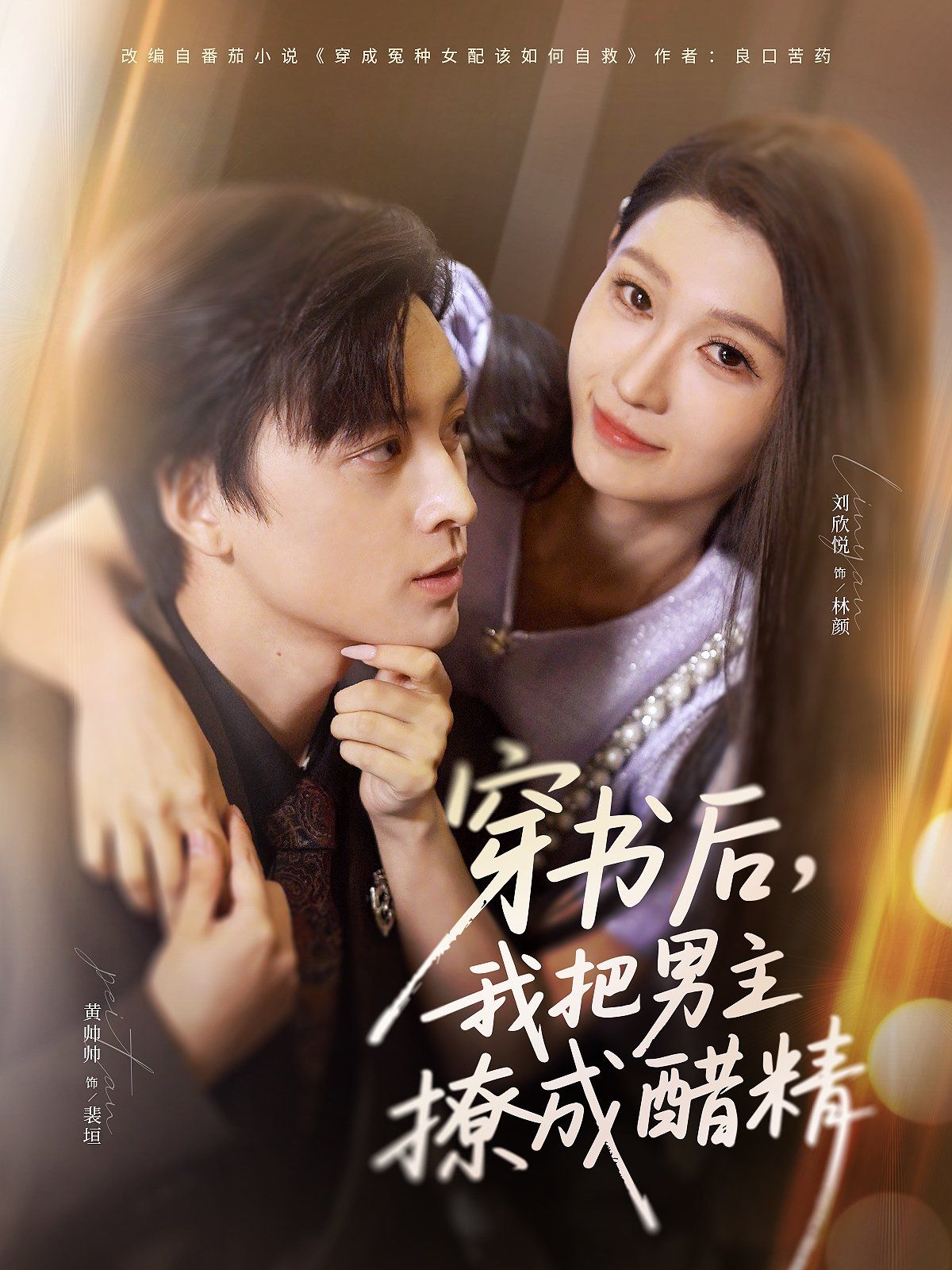穿书后，我把男主撩成醋精海报