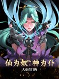 仙为奴神为仆，大帝看门狗 动态漫画海报
