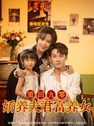重回九零，娇养夫君富养女海报
