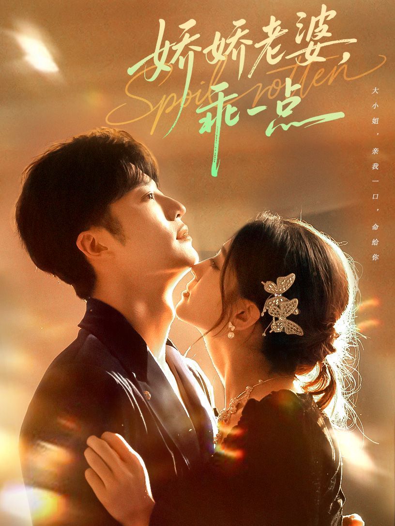 娇娇老婆，乖一点海报
