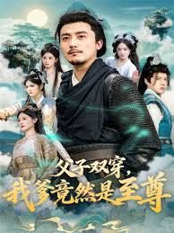 父子双穿我爹竟然是至尊海报