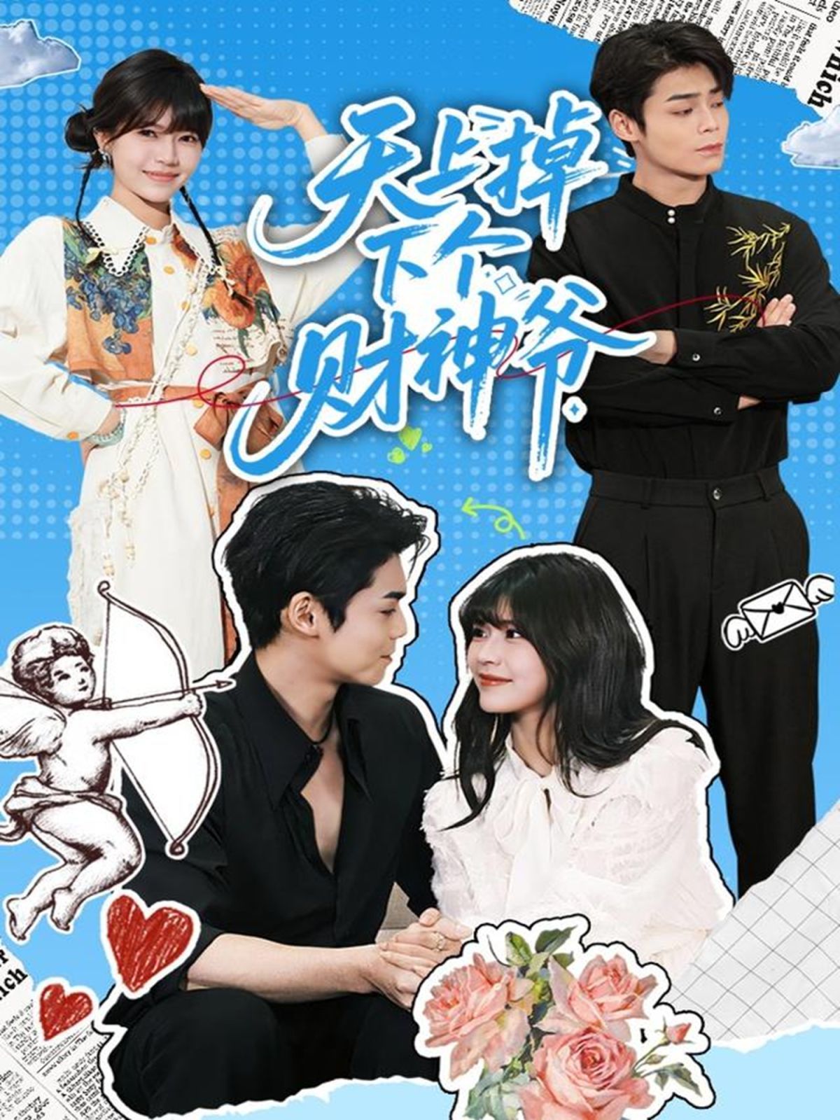 天上掉下个财神爷海报