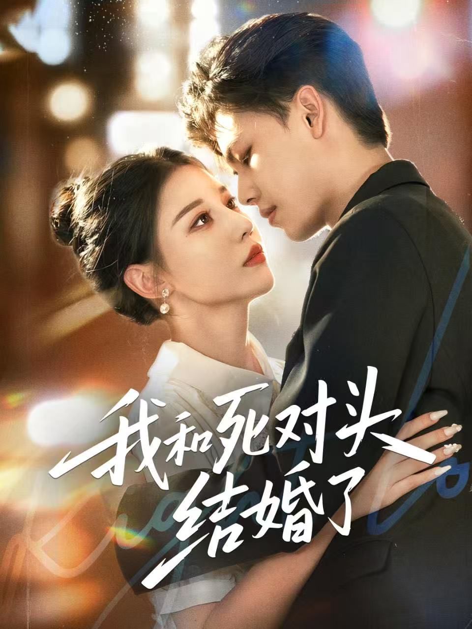我和死对头结婚了海报