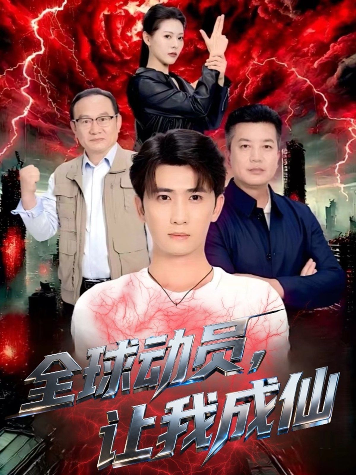 全球动员让我成仙海报