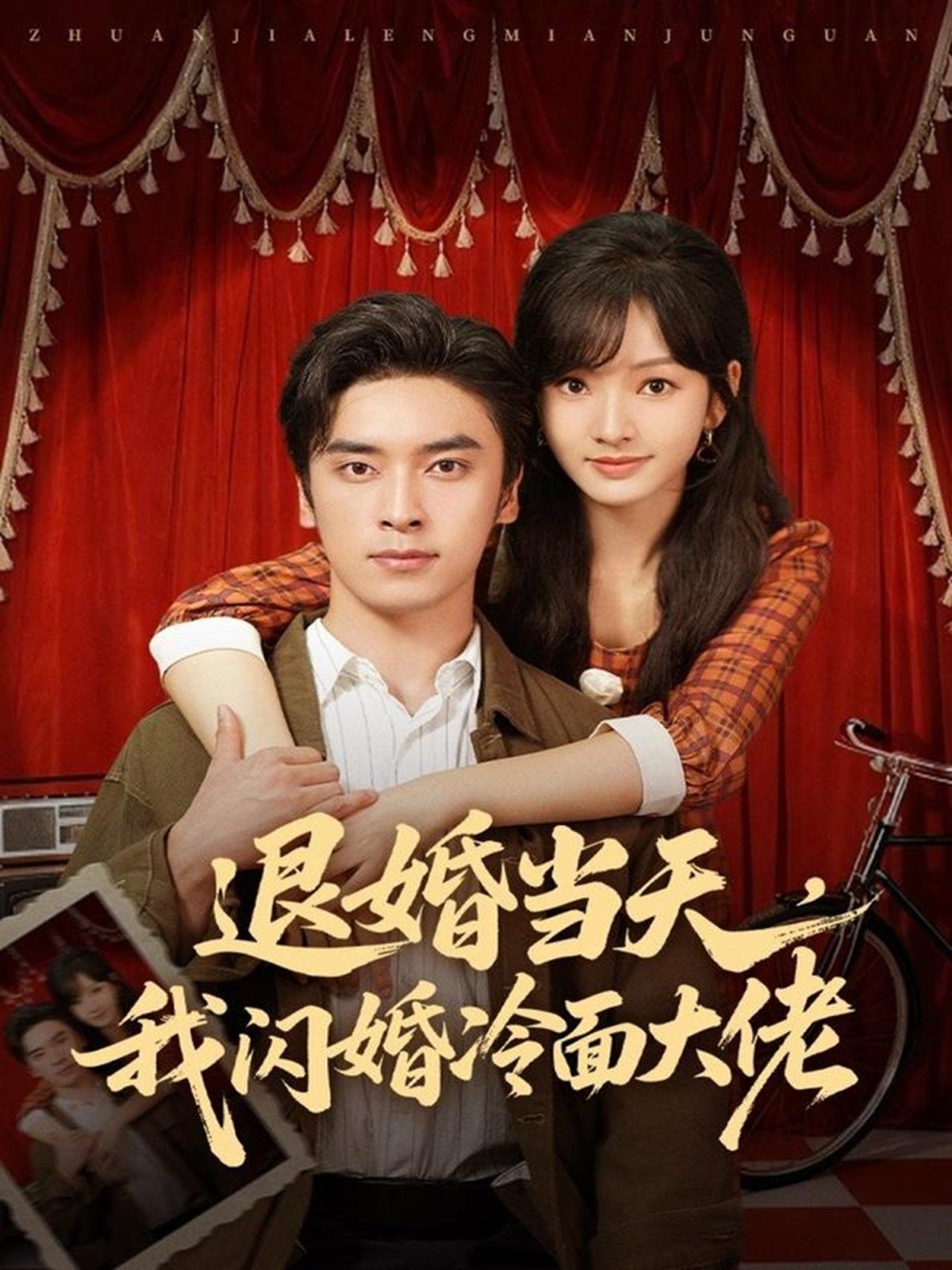 退婚当天，我闪婚冷面大佬（换个老公，三年抱俩真香）海报