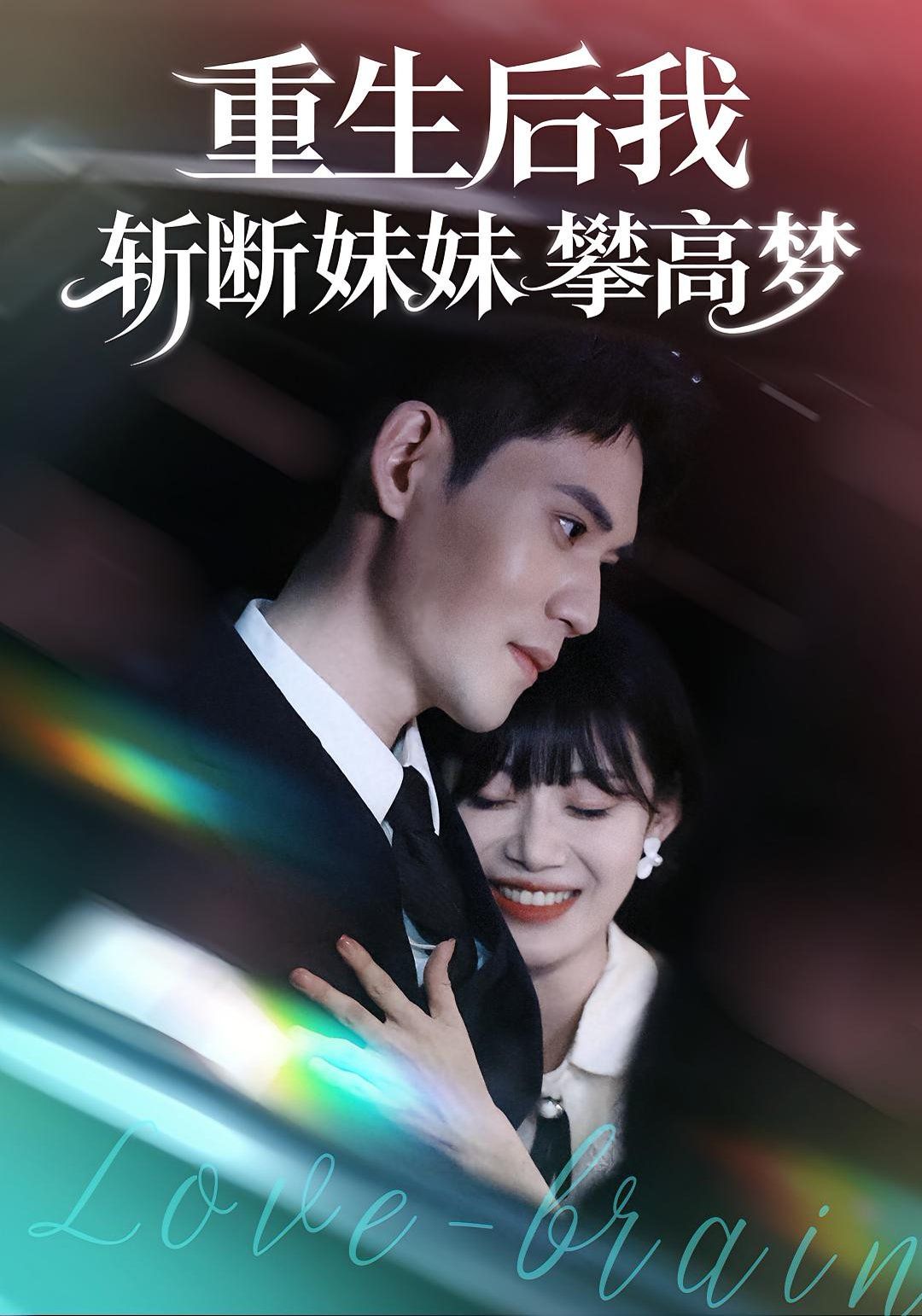 重生后我斩断妹妹攀高梦海报