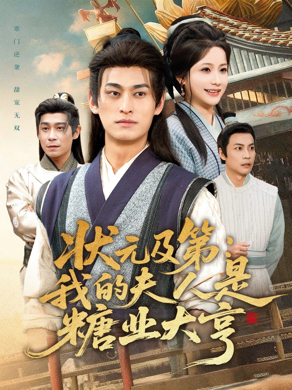 状元及第：我的夫人是糖业大亨海报