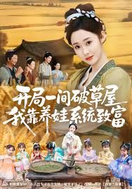 开局一间破草屋，我靠养娃系统致富海报