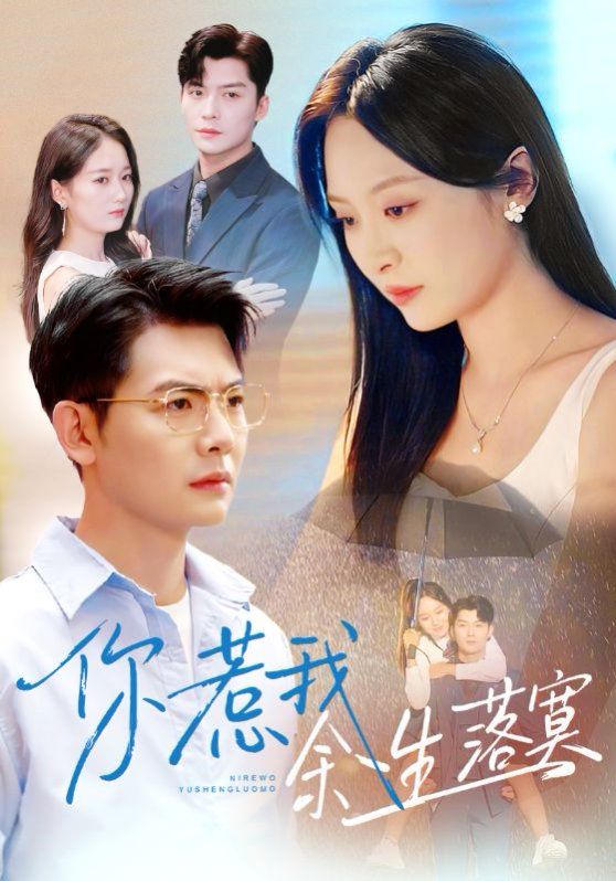 你惹我余生落真双心渡尘海报