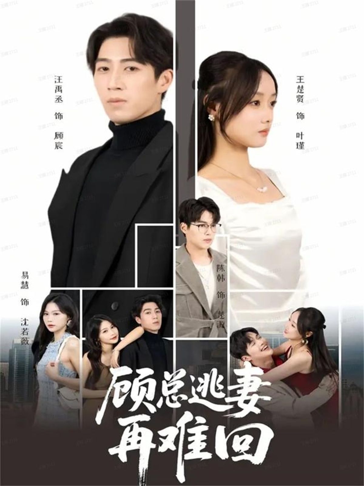 顾总逃妻再难回海报