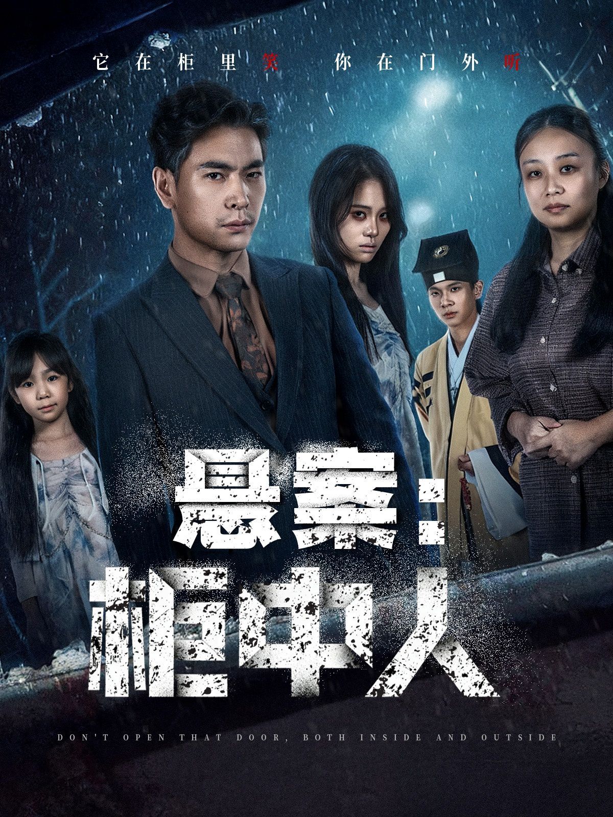 悬案：柜中人海报