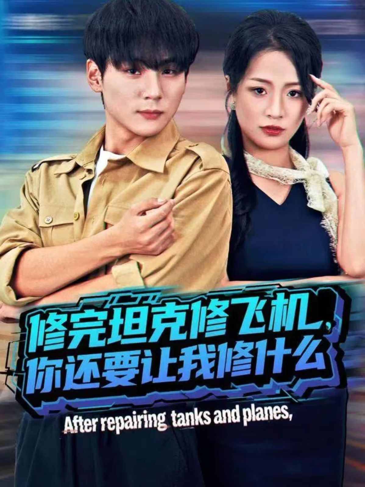 修完坦克修飞机，你还要让我修什么海报