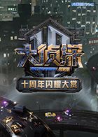 大侦探十周年闪耀大赏海报