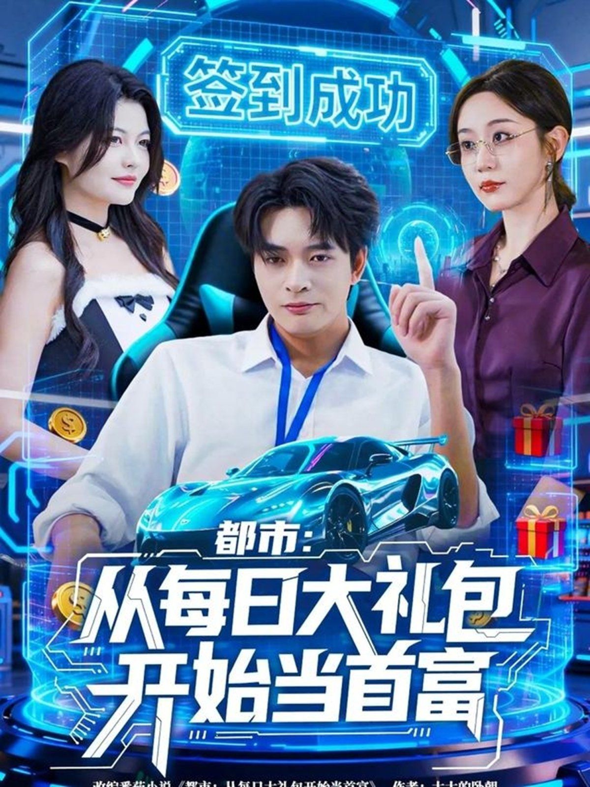 都市从每日大礼包开始当首富，手戳每日礼包我成了钞能力憨憨海报