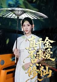 真千金不求爱只修仙海报