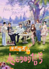 心动的信号8花絮礼包海报