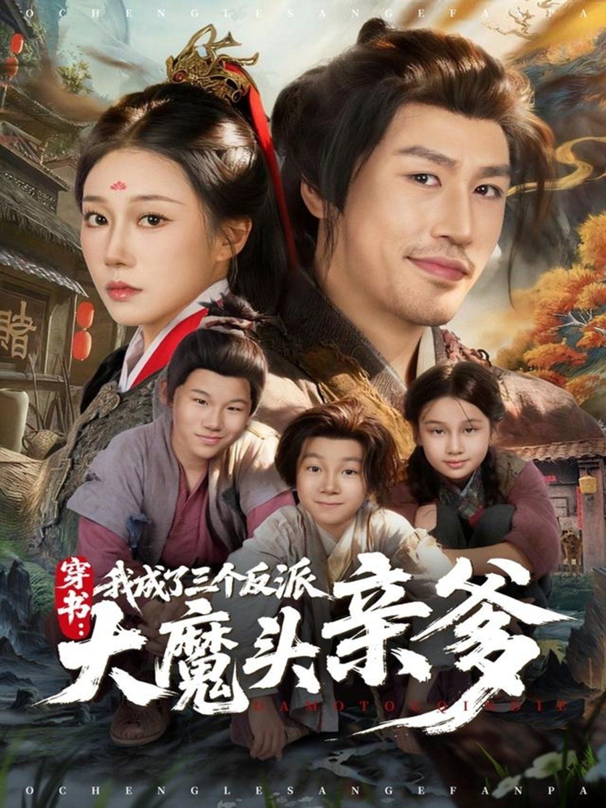 穿书，我成了三个反派大魔头亲爹海报