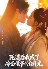 死遁后我成了冷面侯爷的白月光海报
