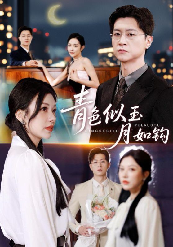 青色似玉月如钩海报