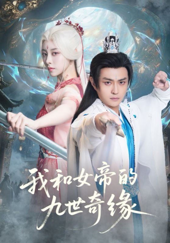 我和女帝的九世奇缘九世轮回第十世我无敌了海报