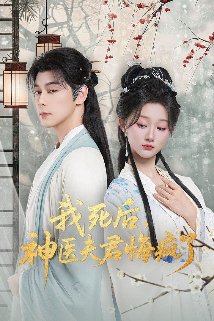 我死后神医夫君悔疯了（甘草剧毒不及君心）海报