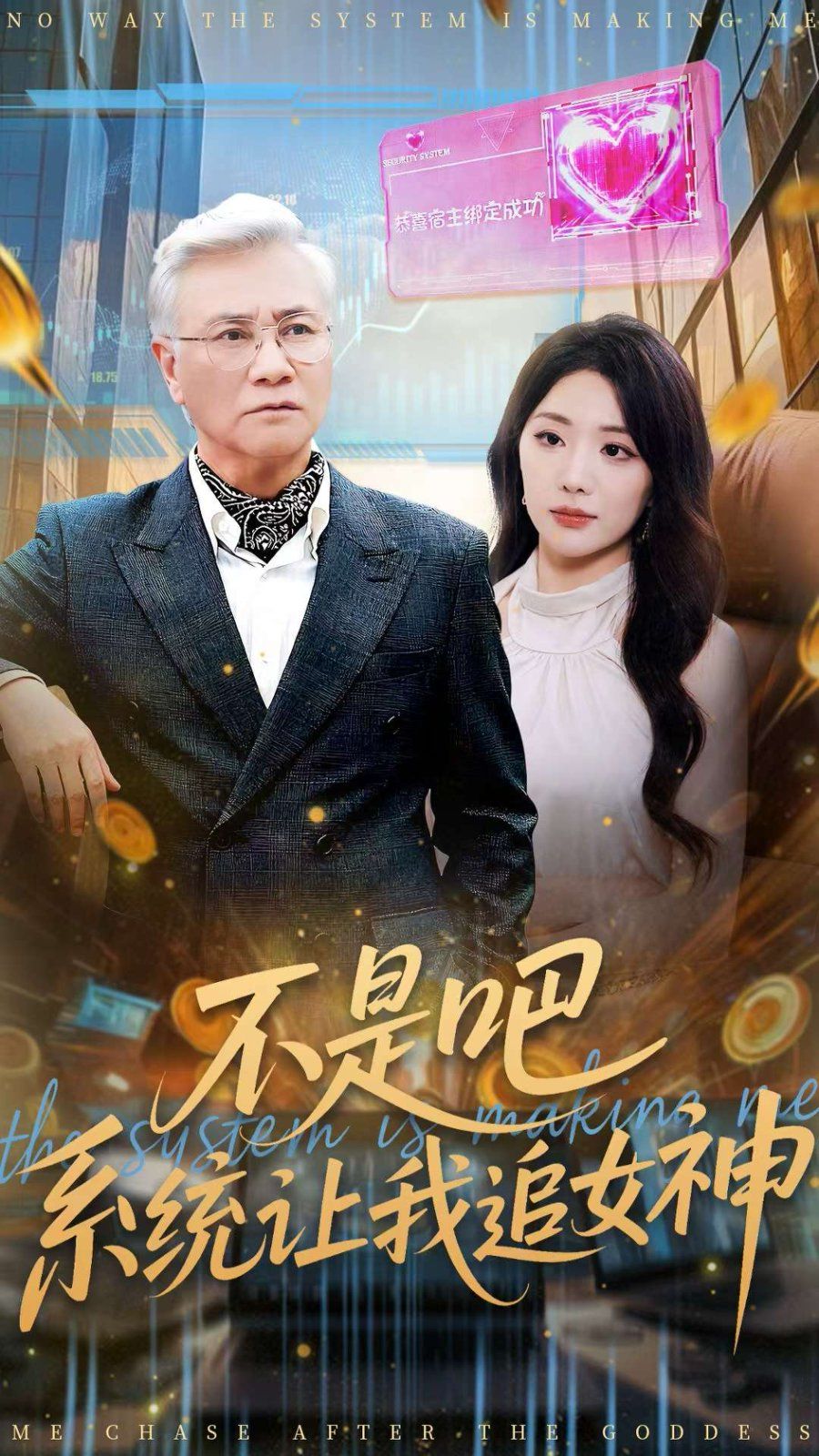 不是吧，系统让我追女神海报