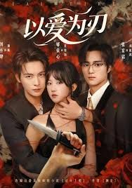 以爱为刃海报
