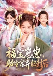 福宝崽崽，助冷宫弃妃封后海报