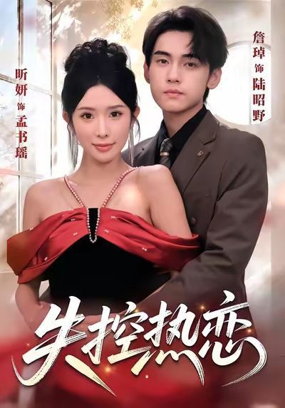 失控热恋海报
