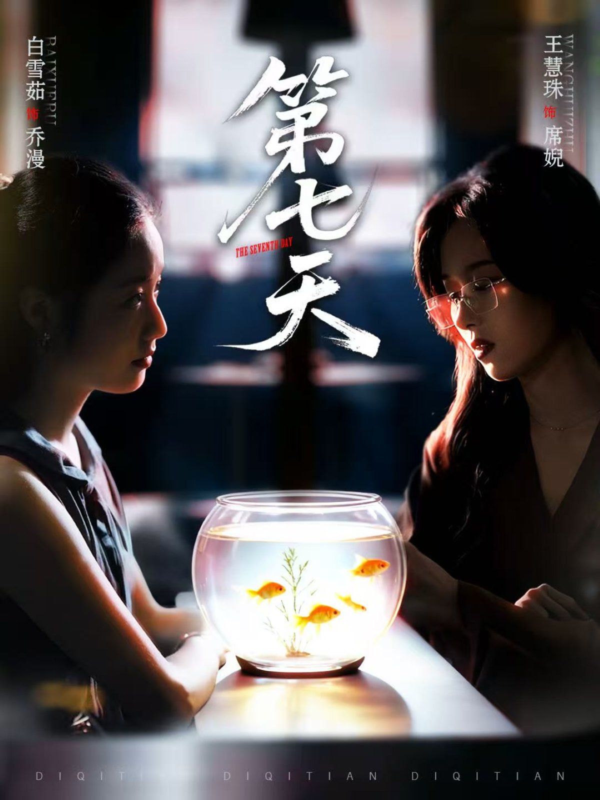 第七天海报