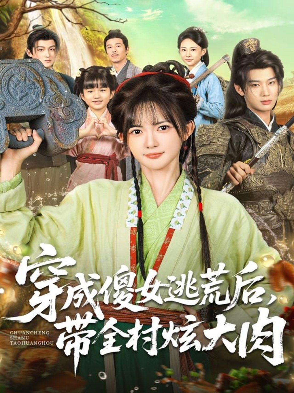 穿成傻女逃荒后，带全村炫大肉海报