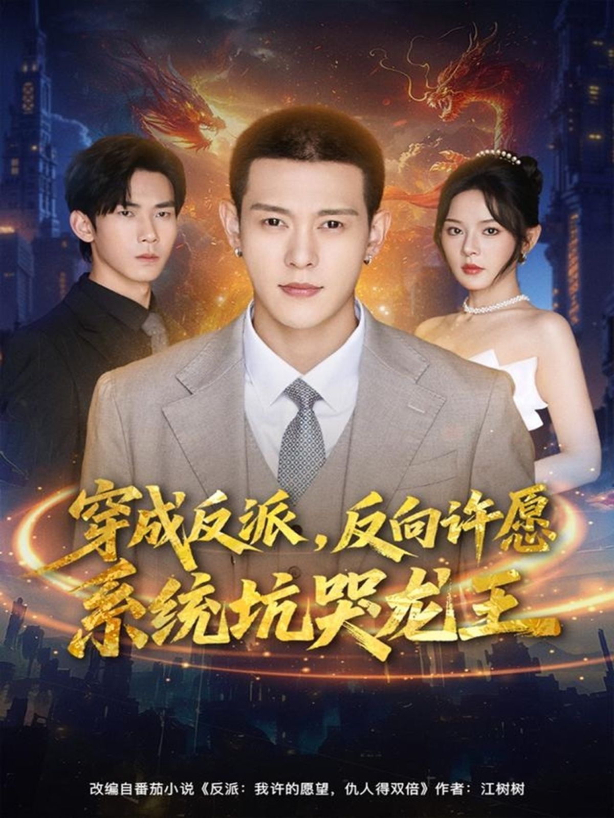 穿成反派：反向许愿系统坑哭龙王海报