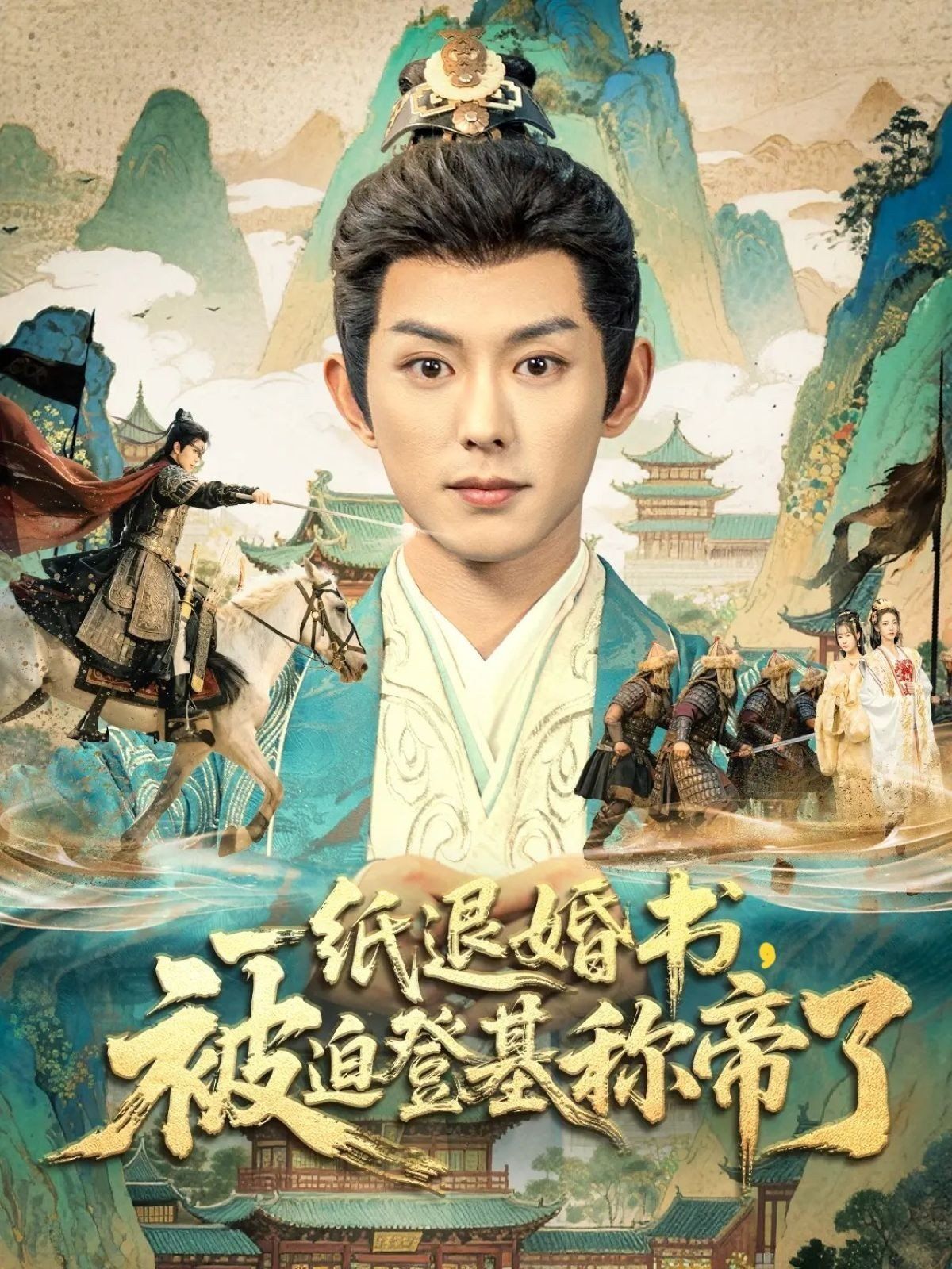 一纸退婚书，被迫登基称di了海报