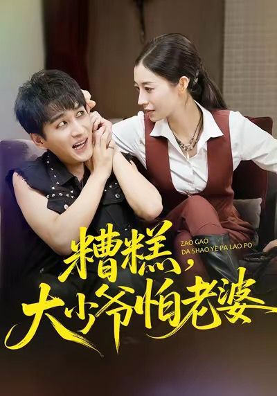 糟糕，大少爷怕老婆海报