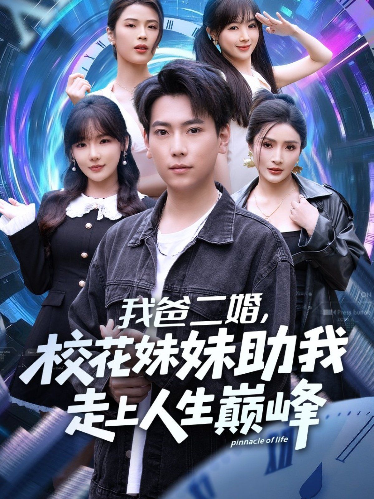 我爸二婚，校花妹妹助我走上人生巅峰海报