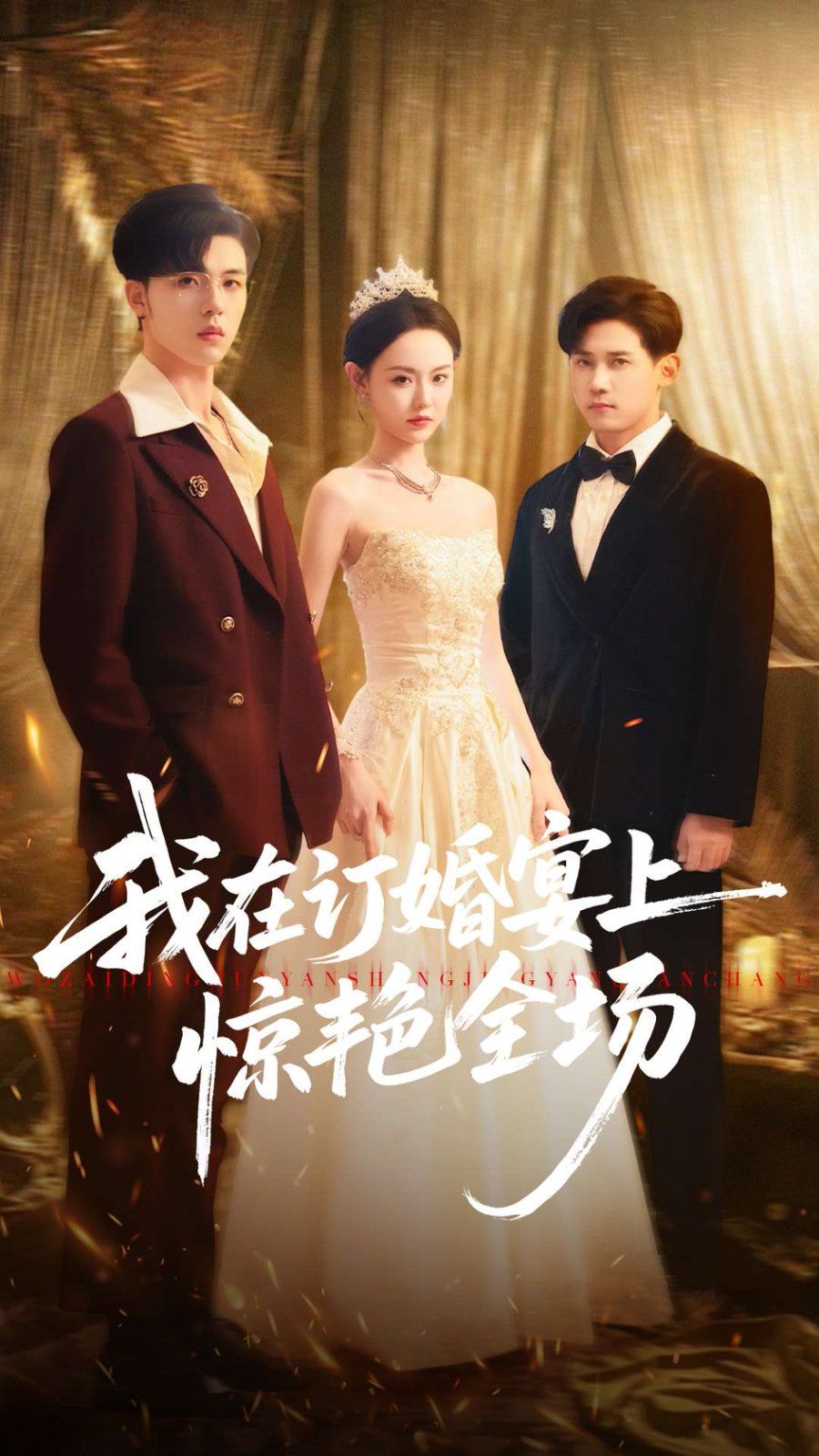 我在订婚宴上惊艳全场海报
