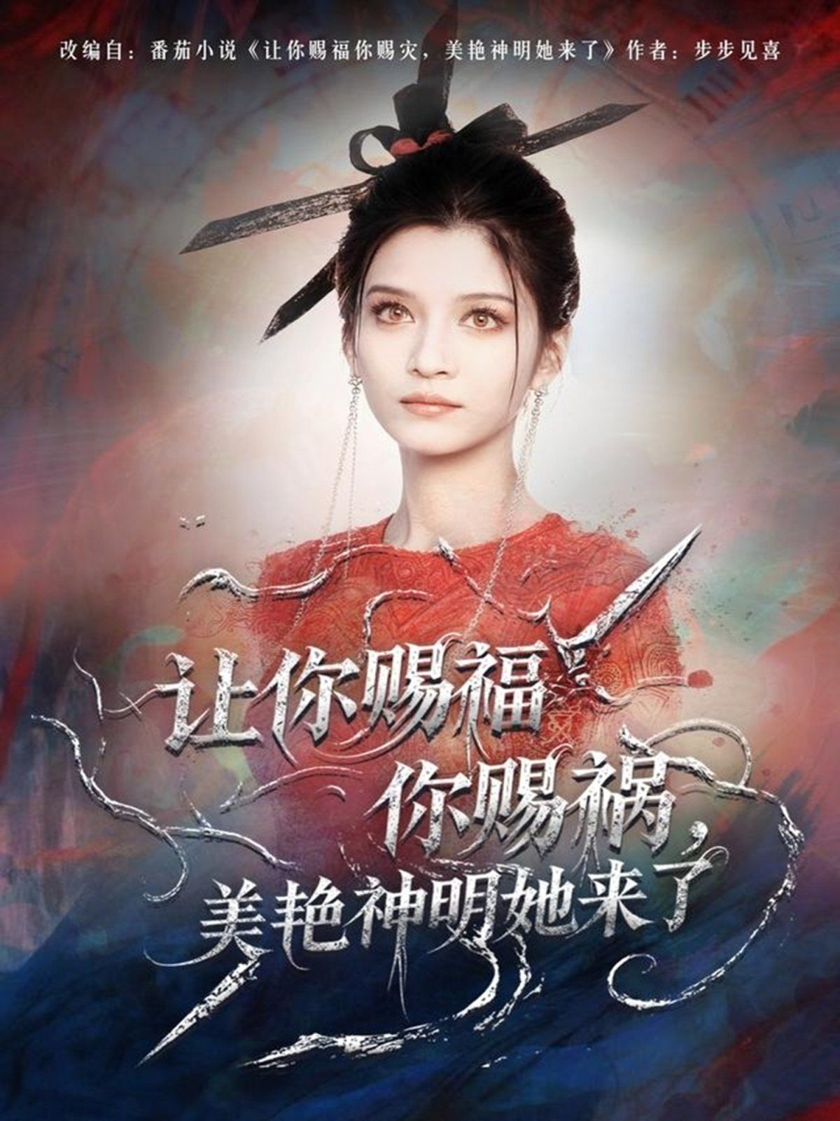 让你赐福你赐祸，美艳神明她来了海报