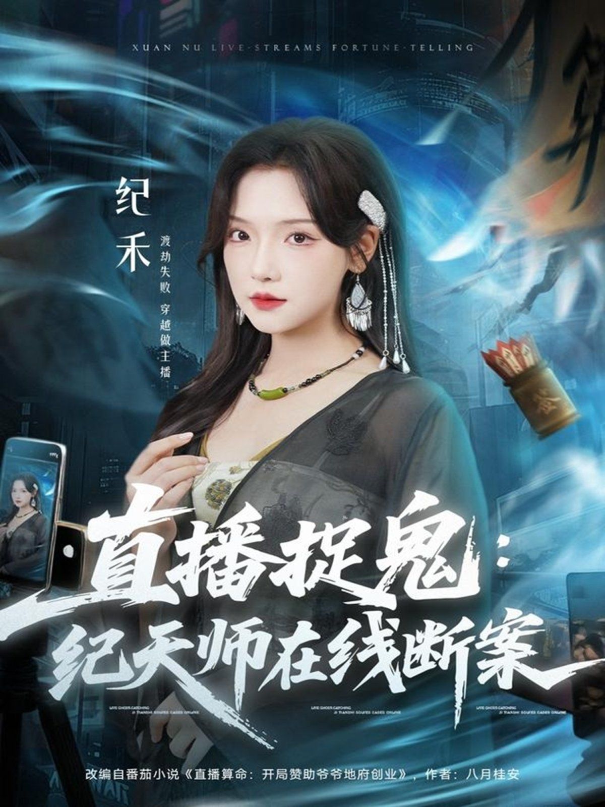 直播捉鬼：纪天师在线断案海报