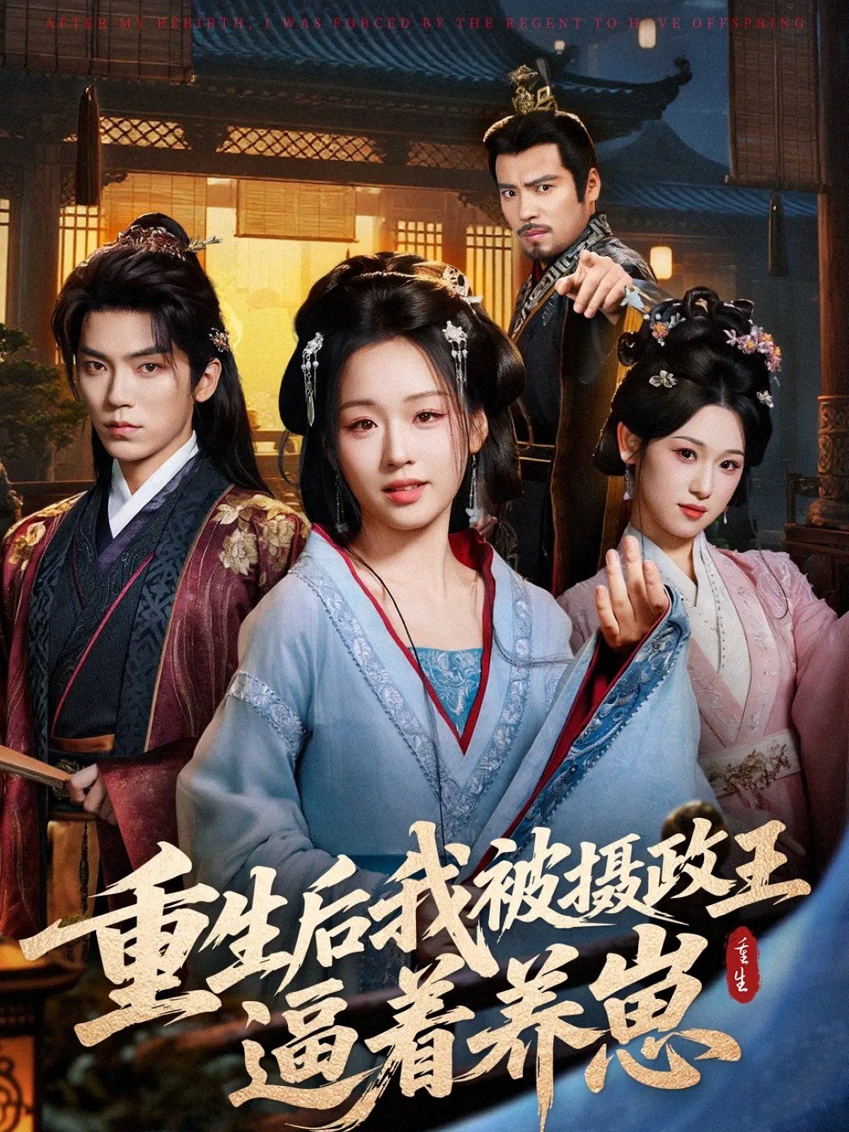 重生后我被摄政王逼着养崽海报