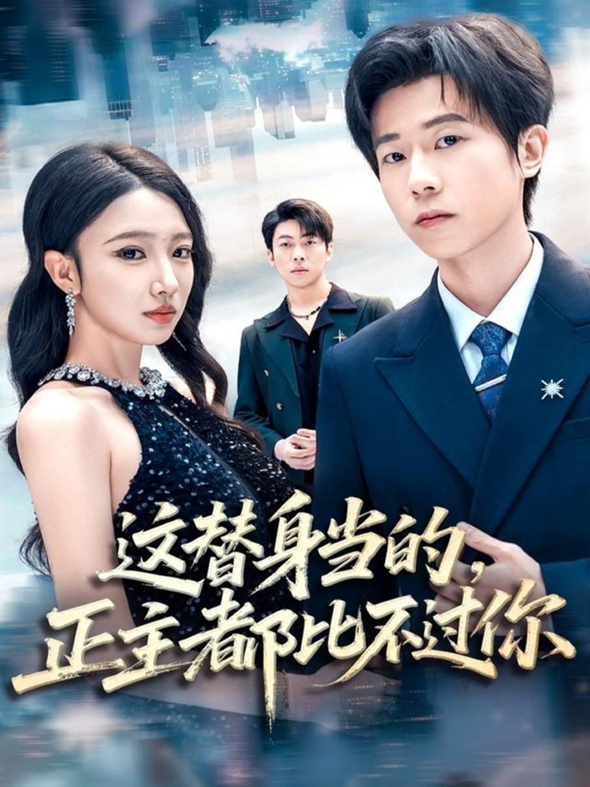 这替身当的，正主都比不过你海报