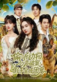 偷听动物心声破案，假千金成团宠海报